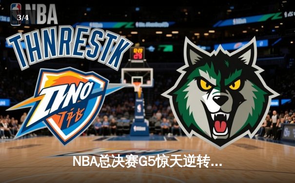 NBA总决赛G5惊天逆转：凯尔特人116-111险胜勇士，塔图姆狂砍34分率队抢下赛点 - 3