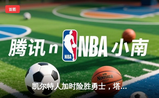 凯尔特人加时险胜勇士，塔图姆44分创赛季新高